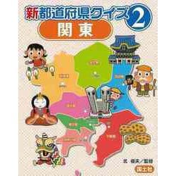【バーゲンブック】新都道府県クイズ2 関東 [全集叢書]