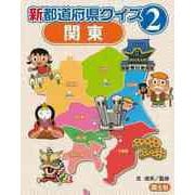 【バーゲンブック】新都道府県クイズ2 関東 [全集叢書]