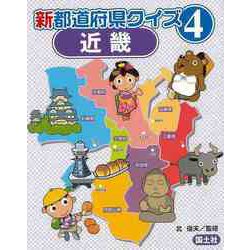 【バーゲンブック】新都道府県クイズ4 近畿 [全集叢書]