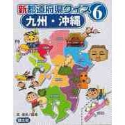 【バーゲンブック】新都道府県クイズ6 九州・沖縄 [全集叢書]