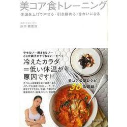 【バーゲンブック】美コア食トレーニング-体温を上げてやせる・引き締める・きれいになる [単行本]