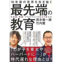 【バーゲンブック】10年後の世界を生き抜く最先端の教育 [単行本]