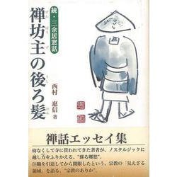 【バーゲンブック】禅坊主の後ろ髪-続・三余居窓話 [単行本]
