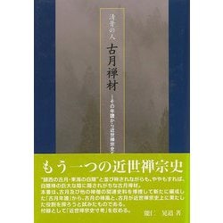 【バーゲンブック】清骨の人 古月禅材-その年譜から近世禅宗史を読む [単行本]