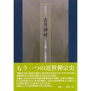 【バーゲンブック】清骨の人 古月禅材-その年譜から近世禅宗史を読む [単行本]