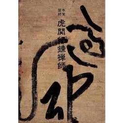 【バーゲンブック】本覚国師 虎関師錬禅師 [単行本]