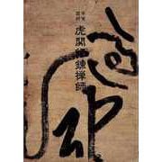 【バーゲンブック】本覚国師 虎関師錬禅師 [単行本]