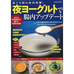 【バーゲンブック】夜ヨーグルトで腸内アップデート-寝てる間の体内発酵！ [ムックその他]