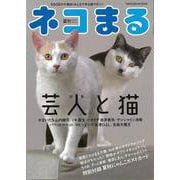 【バーゲンブック】ネコまる Vol.42 [ムックその他]