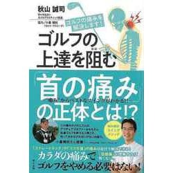 【バーゲンブック】ゴルフの上達を阻む首の痛みの正体とは！？-痛みからベストなスイングがわかる！！ [単行本]