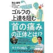 【バーゲンブック】ゴルフの上達を阻む首の痛みの正体とは！？-痛みからベストなスイングがわかる！！ [単行本]