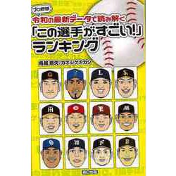 【バーゲンブック】プロ野球 令和の最新データで読み解くこの選手がすごい！ランキング [単行本]