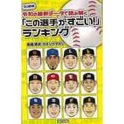 【バーゲンブック】プロ野球 令和の最新データで読み解くこの選手がすごい！ランキング [単行本]