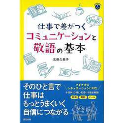 【バーゲンブック】仕事で差がつくコミュニケーションと敬語の基本 [単行本]