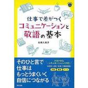 【バーゲンブック】仕事で差がつくコミュニケーションと敬語の基本 [単行本]