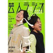【バーゲンブック】芸人ラジオ Vol.2 [ムックその他]
