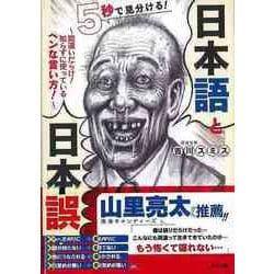 【バーゲンブック】5秒で見分ける！日本語と日本誤-間違いだらけ！知らずに使っているヘンな言い方！ [単行本]