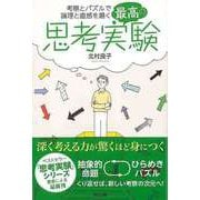 【バーゲンブック】最高の思考実験-考察とパズルで論理と直感を磨く [単行本]