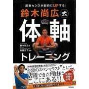 【バーゲンブック】鈴木尚広式体軸トレーニング-運動センスが劇的にUPする [単行本]