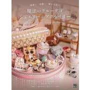 【バーゲンブック】優雅に華麗に輝きを放つ 魔法のグルーデコジュエリー＆アクセサリー [単行本]