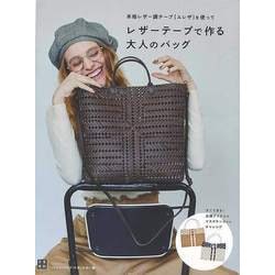 【バーゲンブック】レザーテープで作る大人のバッグ-本格レザー調テープ（エレザ）を使って [単行本]