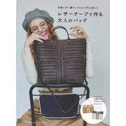 【バーゲンブック】レザーテープで作る大人のバッグ-本格レザー調テープ（エレザ）を使って [単行本]