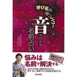 ヨドバシ.com - 【バーゲンブック】音でわかる名前占い-呼び名の持つ