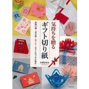 【バーゲンブック】気持ちを贈るギフト切り紙 [単行本]