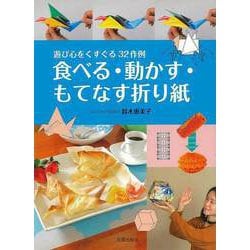 【バーゲンブック】食べる・動かす・もてなす折り紙-遊び心をくすぐる32作例 [単行本]