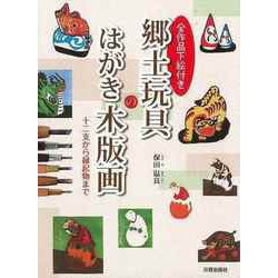 【バーゲンブック】全作品下絵付き 郷土玩具のはがき木版画-十二支から縁起物まで [単行本]