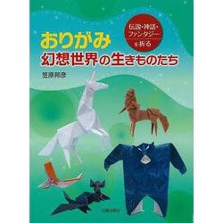 【バーゲンブック】おりがみ 幻想世界の生きものたち [単行本]