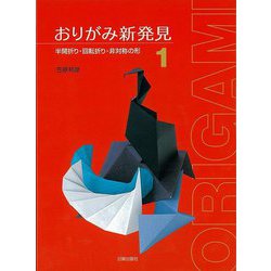 【バーゲンブック】おりがみ新発見1 半開折り・回転折り・非対称の形 [単行本]