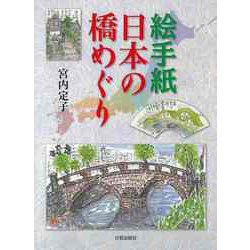 【バーゲンブック】絵手紙日本の橋めぐり [単行本]