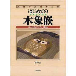【バーゲンブック】はじめての木象嵌 [単行本]