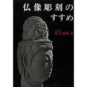 【バーゲンブック】仏像彫刻のすすめ [単行本]
