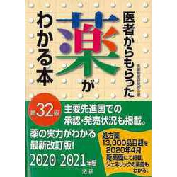 【バーゲンブック】医者からもらった薬がわかる本 第32版 2020-2021年 [単行本]