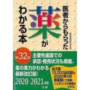 【バーゲンブック】医者からもらった薬がわかる本 第32版 2020-2021年 [単行本]