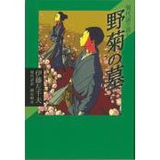 【バーゲンブック】野菊の墓-現代語で読む [全集叢書]