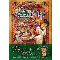 【バーゲンブック】ニイハオ大飯店のひみつ-アヤシーナタウン1 [単行本]