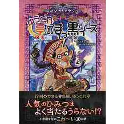 【バーゲンブック】ゆうぐれ亭のまっ黒ソース-アヤシーナタウン2 [単行本]