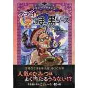 【バーゲンブック】ゆうぐれ亭のまっ黒ソース-アヤシーナタウン2 [単行本]