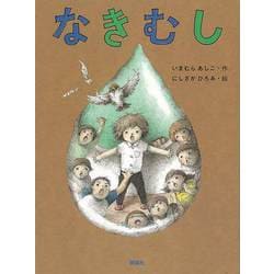 【バーゲンブック】なきむし [単行本]