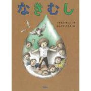 【バーゲンブック】なきむし [単行本]