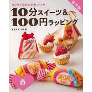 【バーゲンブック】新装版 10分スイーツ＆100円ラッピング春-カンタンなのにかわいい★ [全集叢書]