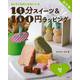 【バーゲンブック】新装版 10分スイーツ＆100円ラッピング冬-カンタンなのにかわいい★ [全集叢書]