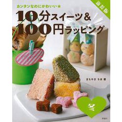 【バーゲンブック】新装版 10分スイーツ＆100円ラッピング冬-カンタンなのにかわいい★ [全集叢書]