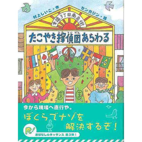 【バーゲンブック】幸福3丁目商店街たこやき探偵団あらわる [全集叢書]