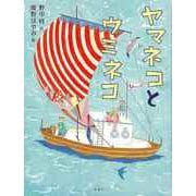 【バーゲンブック】ヤマネコとウミネコ [単行本]