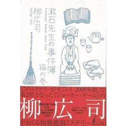 【バーゲンブック】漱石先生の事件簿 猫の巻 [単行本]