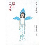 【バーゲンブック】落ちこぼれ 茨木のり子詩集 [全集叢書]